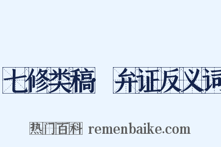 七修类稿·弁证反义词是什么意思的图片